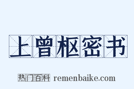 上曾枢密书是什么意思的图片